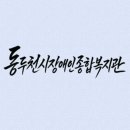 동두천시장애인종합복지관 | 동두천시장애인종합복지관 페이스북 커버 업데이트