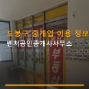 도봉공인중개사사무소 | 도봉구 중개업 이용 정보 벤처공인중개사사무소 위치와 가격 상담 방법 안내