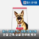 액티브케어 주식회사 | 대형견 필수템 힐스 강아지사료 어덜트 6+ 라지브리드 12kg 관절과 근육을 위한 선택