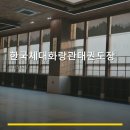 한국체대 화랑관 태권도장 | 한국체대화랑관태권도장 서비스 안내와 위치 정보