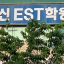 이영신이에스티3관학원