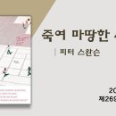 269회 정기모임 후기 / 죽여 마땅한 사람들 이미지