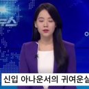 신입 아나운서의 실수 이미지