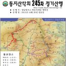 동지산245차 밀양재약산 정기산행신청 이미지