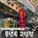 고성시장 화장실 | 경남 고성 맛집 추천ㅣ고성시장 소고기 육전 칼국수 풍년옥 방문 후기