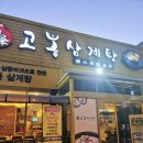 동백삼계탕 | 용인 고봉삼계탕 동백점 후기 ㅣ 삼계탕 전기구이 맛있는 동백 맛집