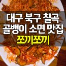 대구 북구 칠곡 술집 쪼끼쪼끼 골뱅이소면 컨추리치킨샐러드 후기