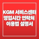 KGM 서비스센터 영업시간 연락처 이용법 설명서 이미지