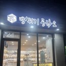 뻥튀기공작소 | 뻥튀기 공작소 무인매장 다녀온 후기 (양원점)