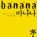 책소개파란만장한 사연을 가진 과일, 바나나의 진실을 파헤친다! 이미지