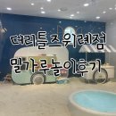 [키즈카페]더리틀즈 위례본점 밀가루놀이터 후기(밀가루놀이,드로잉,쿠킹클래스키즈카페)