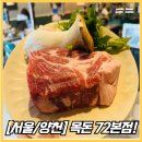 목돈72 본점 | 목동역숙성고기[목돈72본점]방문후기!/목동고깃집데이트추천코스!/목동미나리고깃집추천!/목동역가까운...