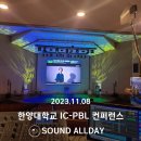 안산 한양대학교 에리카캠퍼스 2023 IC-PBL 컨퍼런스 음향렌탈 후기