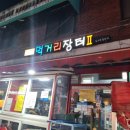 [서울/왕십리] 먹거리 장터 2 / 대방어, 석화, 반반 튀김(오징어&amp;새우), 돼지 김치찌개