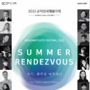 곤지암 국제 음악제 <SUMMER RENDEZVOUS> | 과천애문화, 공연전시, 공연소개, 2023 곤지암 국제 음악제 <SUMMER RENDEZVOUS>