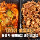 코에코숯불양념치킨 | 기영이숯불치킨 메뉴 양념숯불치킨 분모자 내돈내산 솔직후기