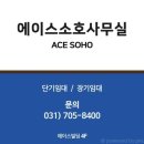 성남대로779번길 | 이매동 공유오피스 에이스소호사무실 꼭 필요한 정보만
