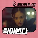 열혈사제2 [2회 줄거리] 탕후루 탕탕 후루루루 : 후기 3화 예고