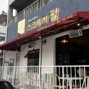 스크루지펍 | 제주연동술집 스크루지펍 본점 가격 주차 분위기 맛 솔직후기
