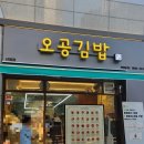 오공김밥상일점 | [상일동] 줄서서 먹는 오공김밥 솔직 후기 :: 오공김밥 상일점 (가격, 추천메뉴)