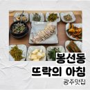 뜨락 | 봉선동맛집 광주맛집 &#39;뜨락의 아침&#39; 찐 후기!