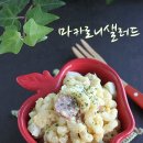키친 마카로니 이미지