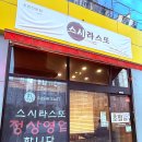 스시라스또 | 대구 유천동 맛집, 동성로에서 온 3대초밥 스시라스또!