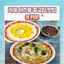 거제 아주동 중국집 추천 용화루(간짜장,울면)