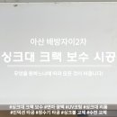배방자이2차아파트경로당 | 아산 배방자이2차아파트 싱크대 상판 크랙 보수 복원 시공 후기