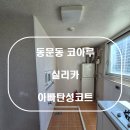 고운로 | 서산탄성코트 서산 동문동 코아루아파트 실리카 탄성코트 시공후기