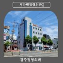 서라벌정형외과의원 이미지