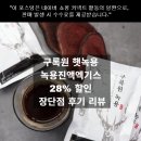 만성축산 | 구록원 햇녹용 녹용진액엑기스 28% 할인 장단점 후기 리뷰