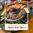 서울 송파구 - 방이동 맛있게 고기 구워주는집 잠실맛집추천 ‘일월고기’ 내돈내산 후기