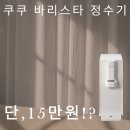 “정수기? 커피머신? 이젠 하나로 끝! 84만 원까지 할인 미쳤다🔥 이미지