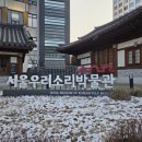 소리박물관 | 안국역 가볼만한곳 서울우리소리박물관 무료 관람 후기 + 경복궁 코스 추천