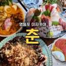 영등포 이자카야 춘 데이트로 좋은 술집 모둠사시미와 춘라멘 / 그녀가 죽었다 무대인사