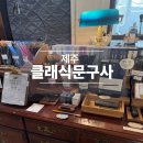 제일문구사 - 달서구 대명천로 118-16 | 제일문구사