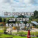 전라북도교육청유아교육진흥원 | 아이랑 김제 석교 전북 유아교육진흥원 가족체험 예약대기신청/후기