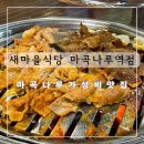 새마을식당 마곡나루역점 네이버블로그