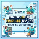 농업회사법인 태산주식회사 | [마트잡] 2026년 5월 20일 오늘의 마트 데일리 채용 정보 안내 (계산원·농산·공산·배송·축산)