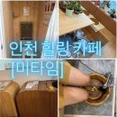 미타임 | 인천 서구 힐링 카페 [미타임] 프리미엄 풀코스 후기