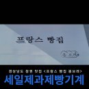경상남도 창원 맛집 &lt;프랑스 빵집 봉브레&gt;이전설치 추가 장비 납품