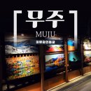 반디컴퍼니 | 무주 가볼 만한 곳 / 와인 시음부터 힐링 족욕까지, 머루와인동굴
