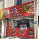 지구촌감자탕아구찜 이미지