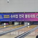 🎳 2025 슈퍼컵 볼링대회 참가 후기