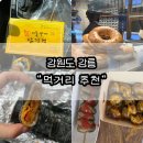 강릉제일솔라 1호 | 강릉여행 유명 먹거리 후기 및 추전 강릉길감자 서울양계 강릉김밥 배니닭강정 만동제과 등등