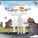 가족뮤지컬<누가 내 머리에 똥 쌌어> 이미지