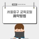 신당5동어린이집 | 서울중구교육포털 이로움 예약 바로가기