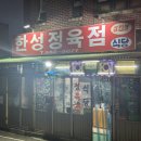 한성 정육점