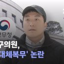 ﻿만30세 구의원, 임기 중 &#39;대체복무&#39; 논란…겸직 취소처분에 / JTBC 뉴스룸 이미지